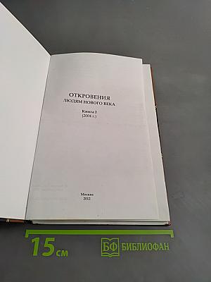 Откровения людям нового века. Книга 1