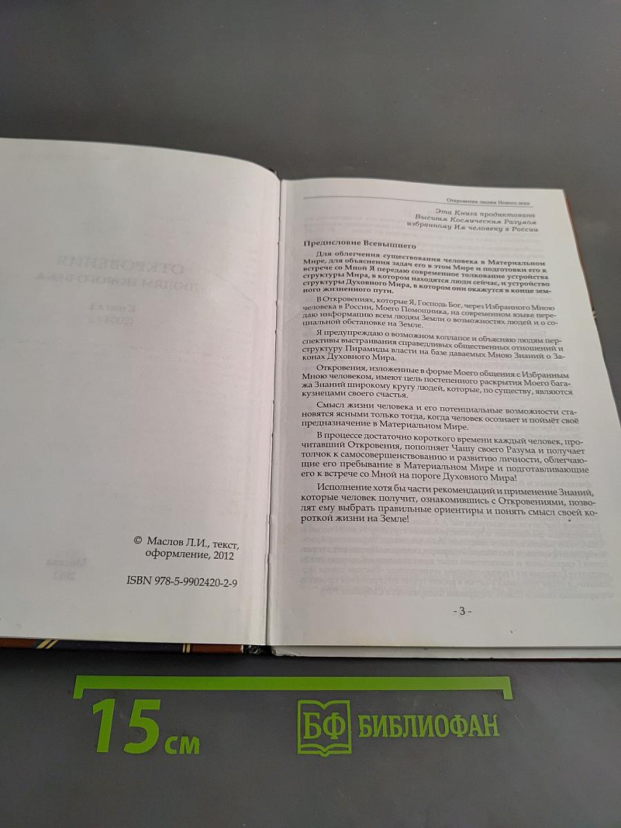 Откровения людям нового века. Книга 1