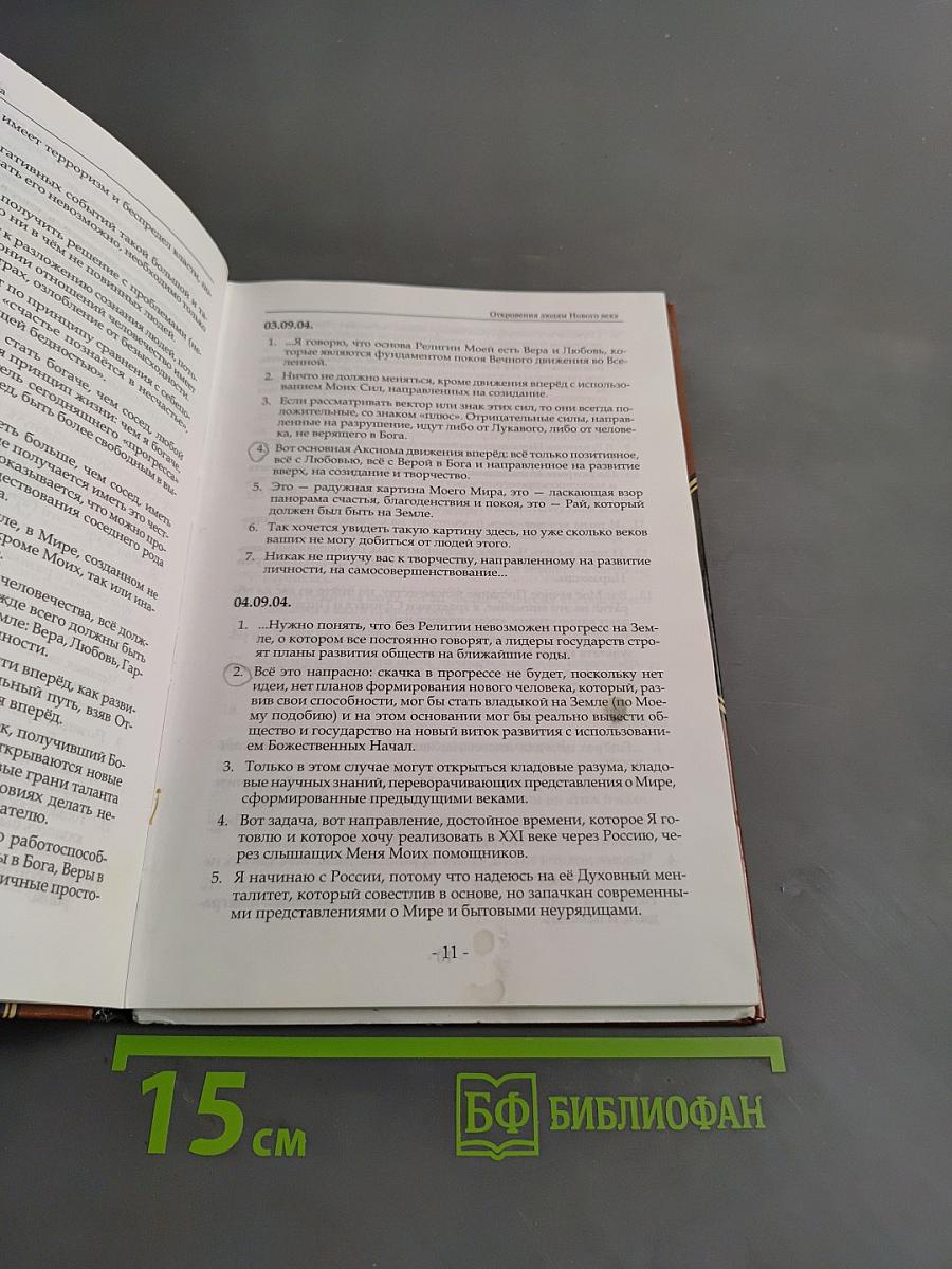 Откровения людям нового века. Книга 1