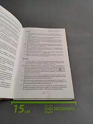 Откровения людям нового века. Книга 1