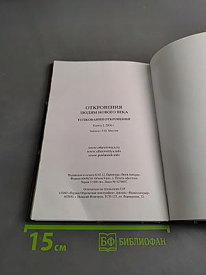 Откровения людям нового века. Книга 1