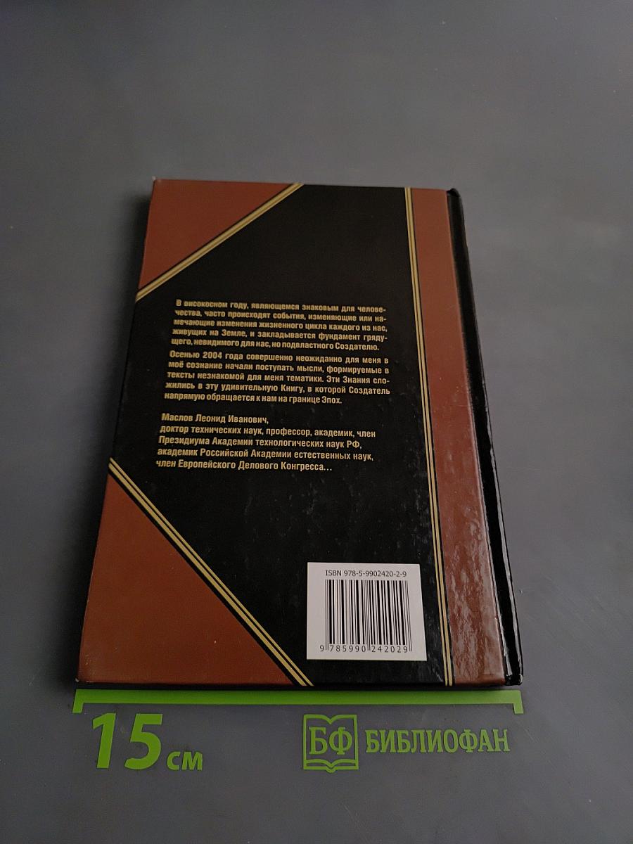 Откровения людям нового века. Книга 1