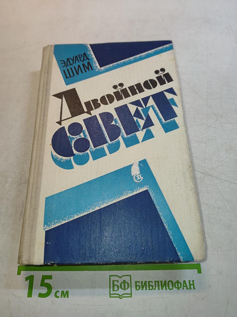 Двойной свет