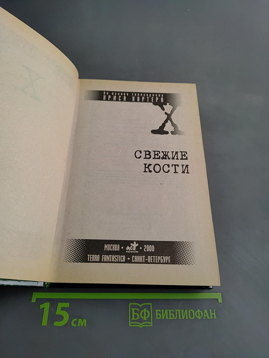 Свежие кости