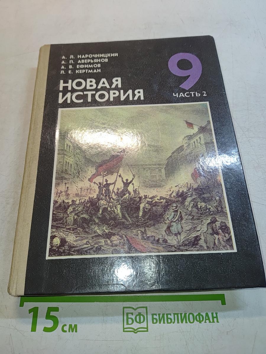 Новая история. Учебник для 9 класса школ славовидящих. Часть 2