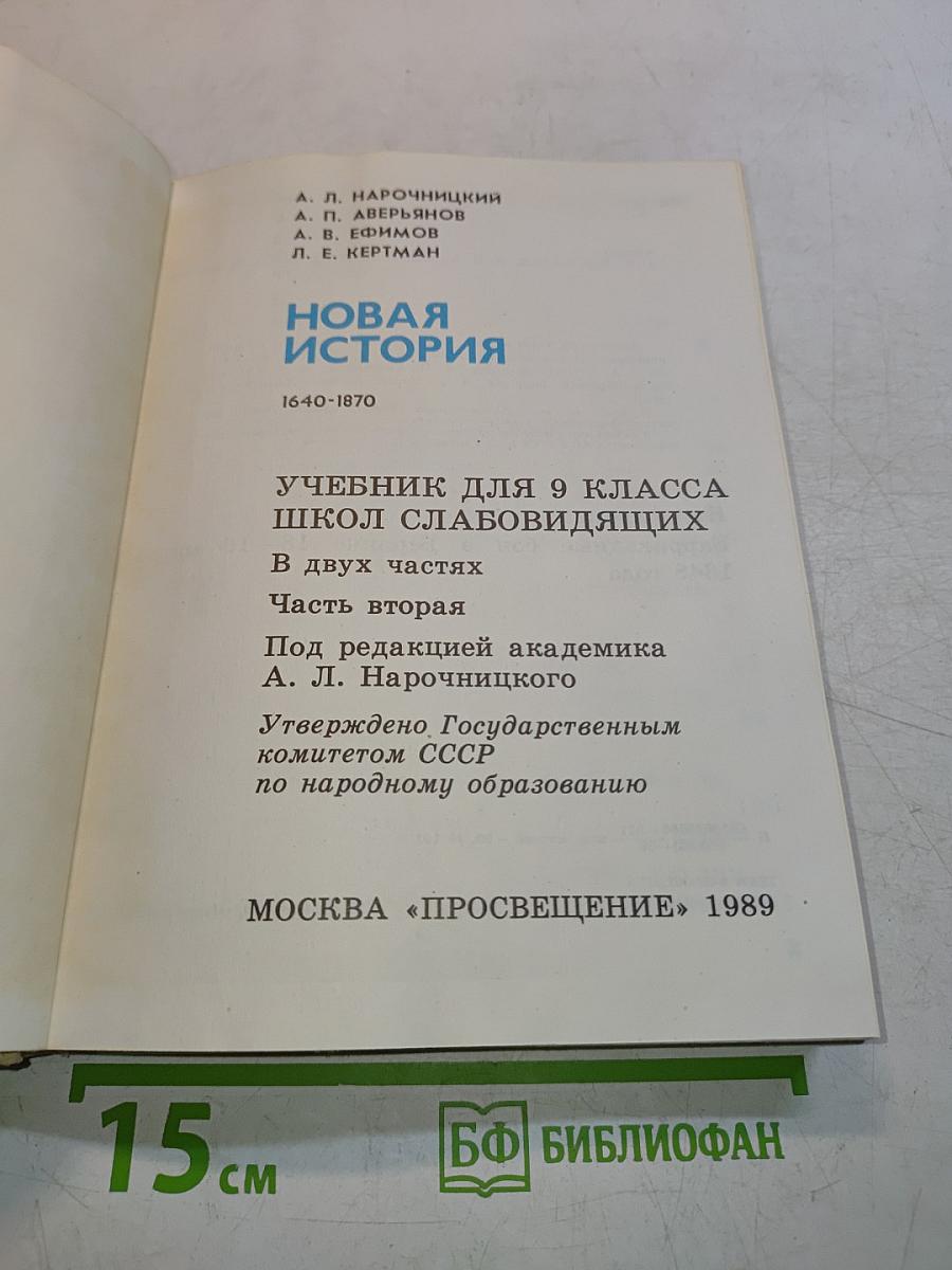 Новая история. Учебник для 9 класса школ славовидящих. Часть 2