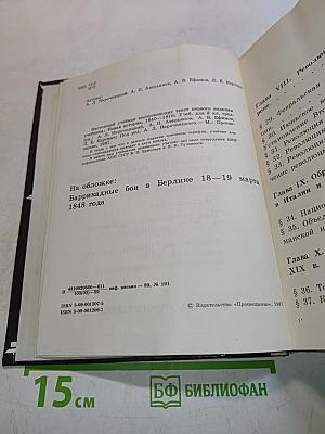 Новая история. Учебник для 9 класса школ славовидящих. Часть 2