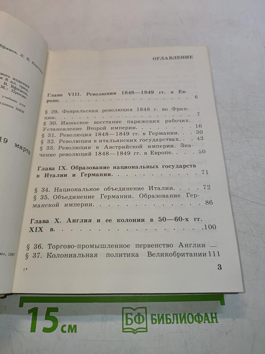 Новая история. Учебник для 9 класса школ славовидящих. Часть 2
