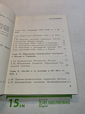 Новая история. Учебник для 9 класса школ славовидящих. Часть 2