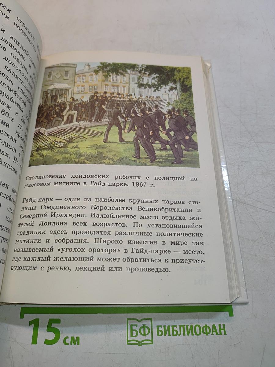 Новая история. Учебник для 9 класса школ славовидящих. Часть 2
