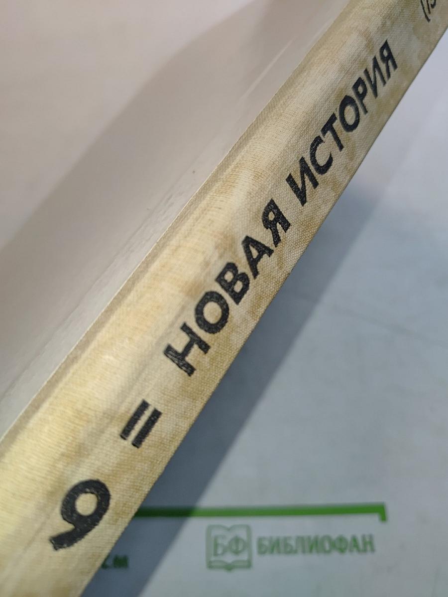 Новая история. Учебник для 9 класса школ славовидящих. Часть 2