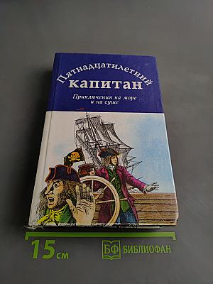 Пятнадцатилетний капитан. Приключения на море и на суше