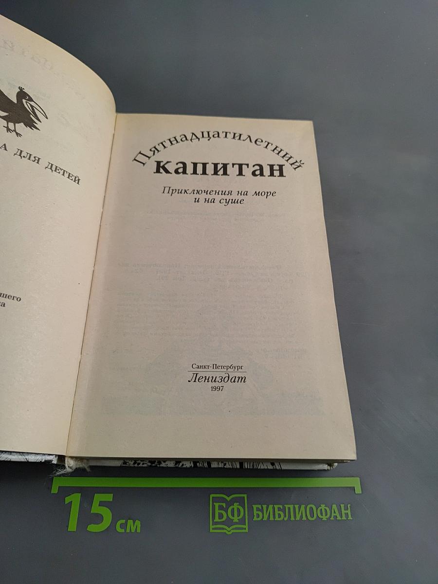 Пятнадцатилетний капитан. Приключения на море и на суше