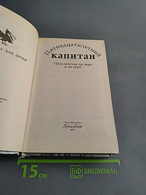 Пятнадцатилетний капитан. Приключения на море и на суше