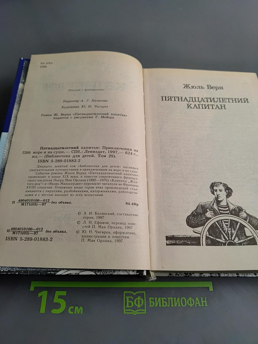 Пятнадцатилетний капитан. Приключения на море и на суше