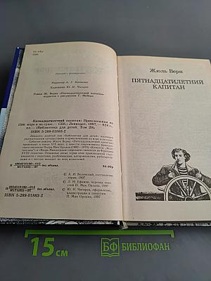 Пятнадцатилетний капитан. Приключения на море и на суше