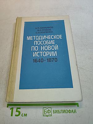 Методическое пособие по новой истории 1640-1870, 9 класс