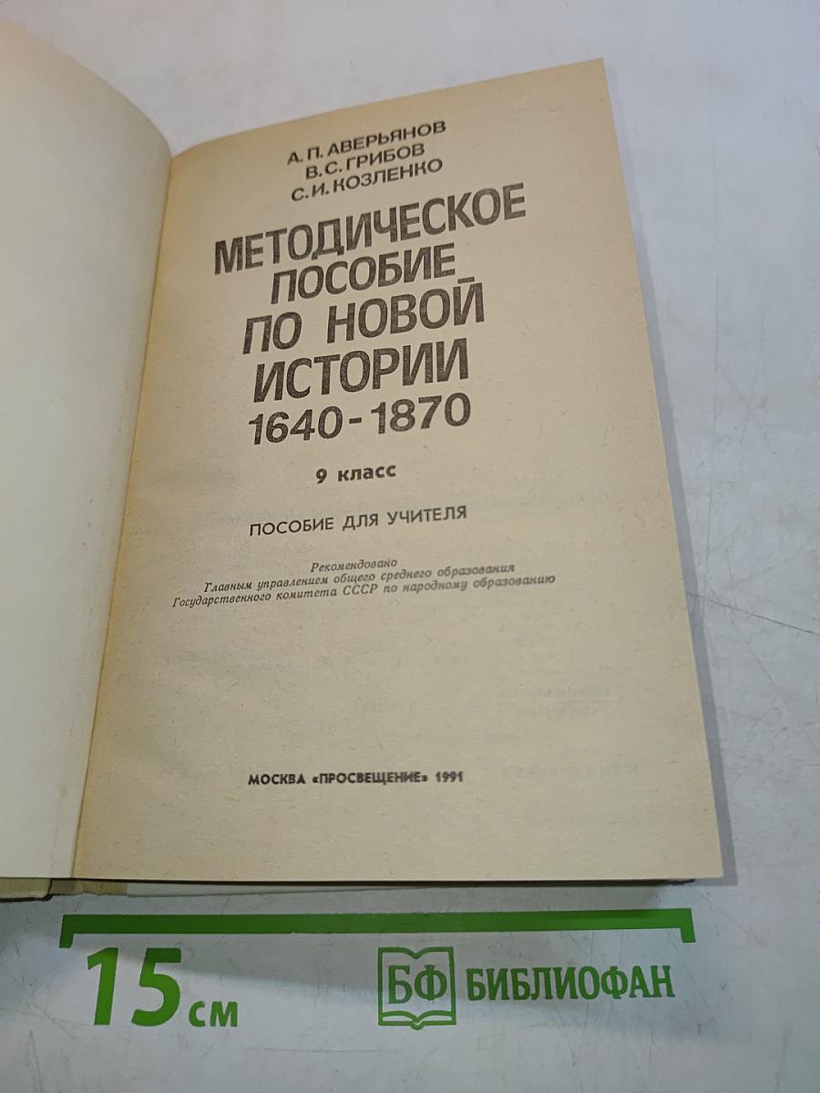 Методическое пособие по новой истории 1640-1870, 9 класс