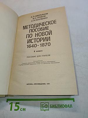 Методическое пособие по новой истории 1640-1870, 9 класс