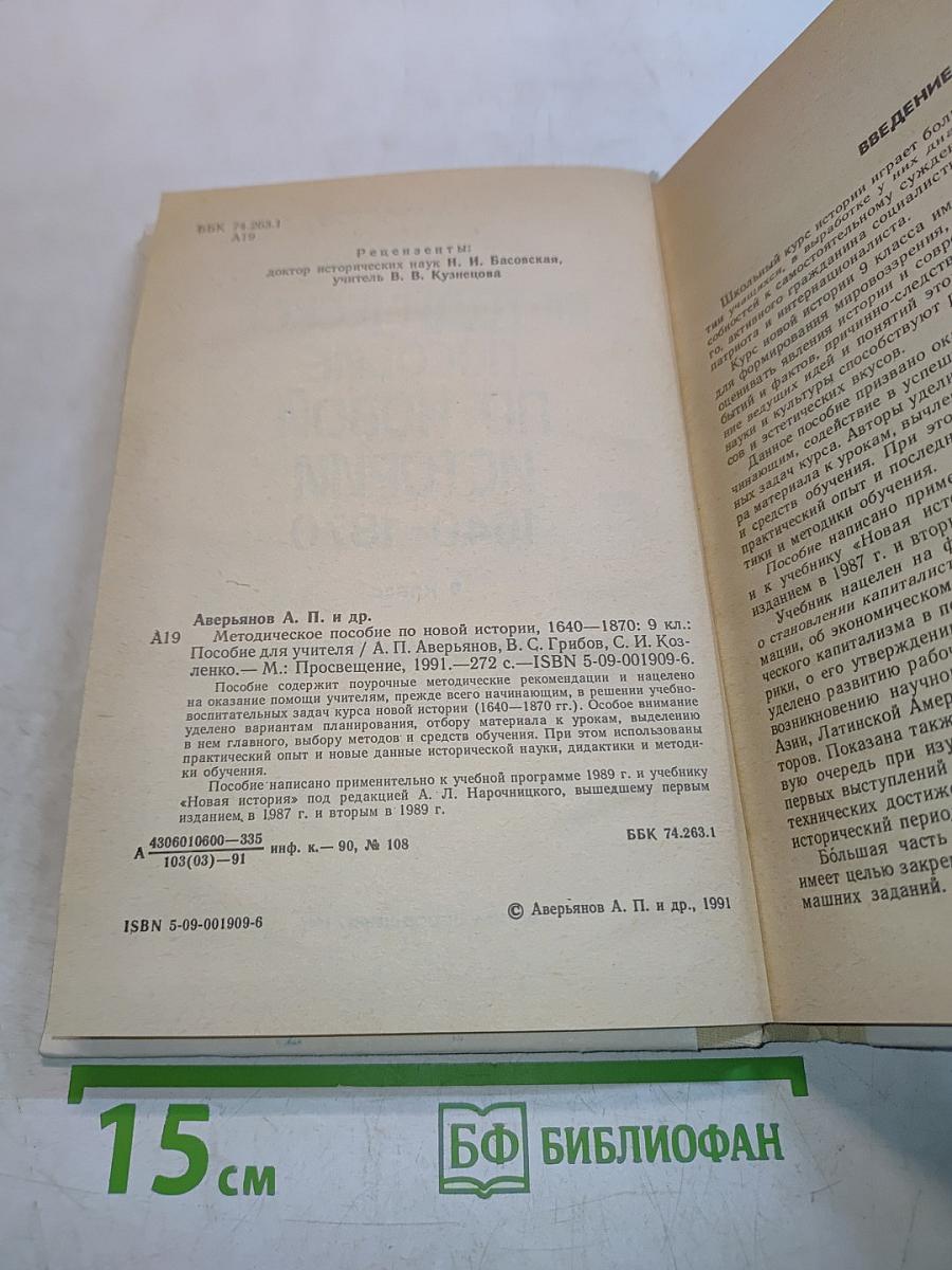 Методическое пособие по новой истории 1640-1870, 9 класс