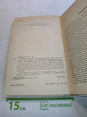 Методическое пособие по новой истории 1640-1870, 9 класс