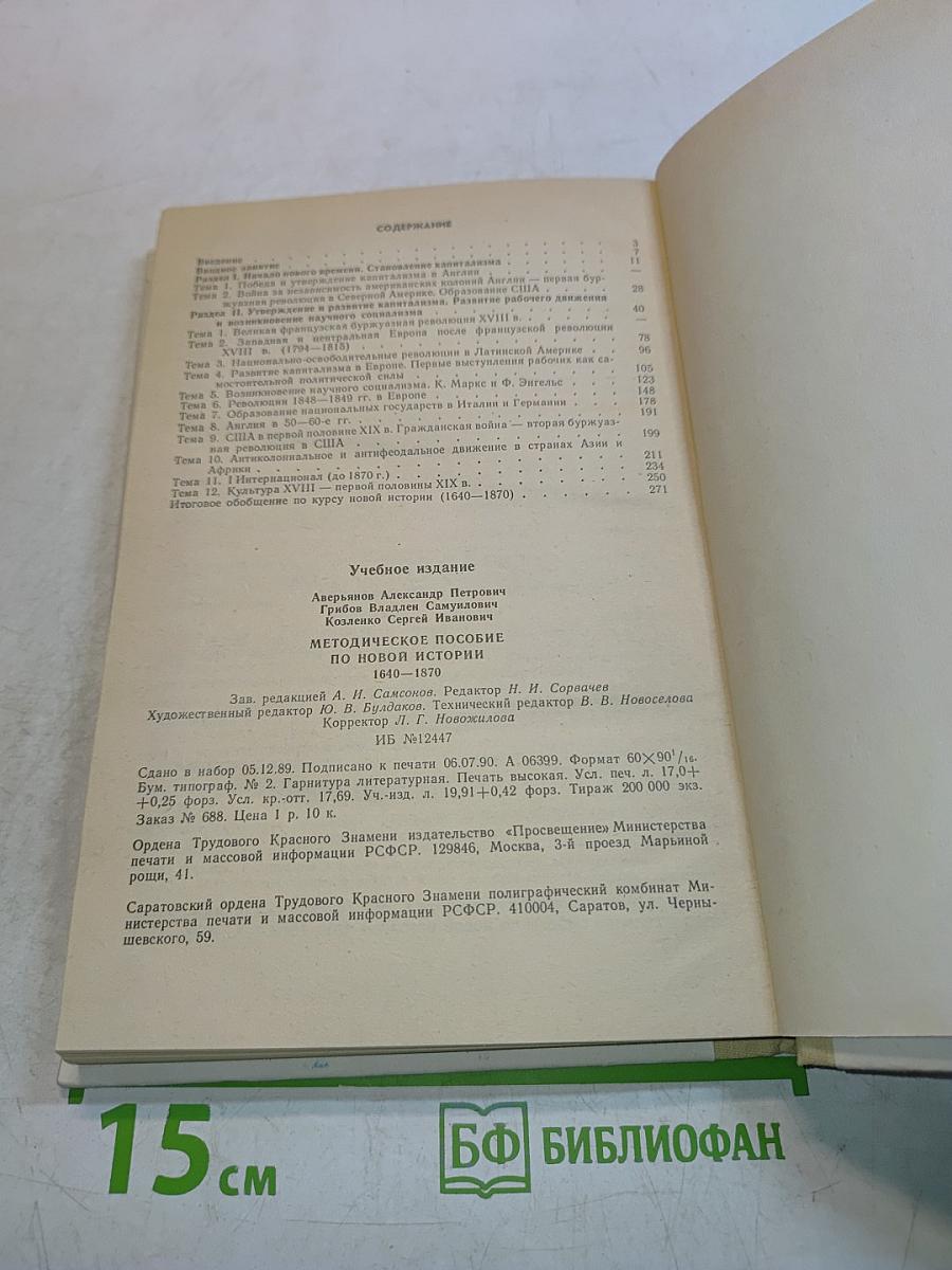 Методическое пособие по новой истории 1640-1870, 9 класс