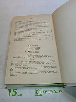 Методическое пособие по новой истории 1640-1870, 9 класс