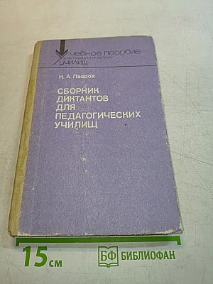 Сборник диктантов для педагогических училищ