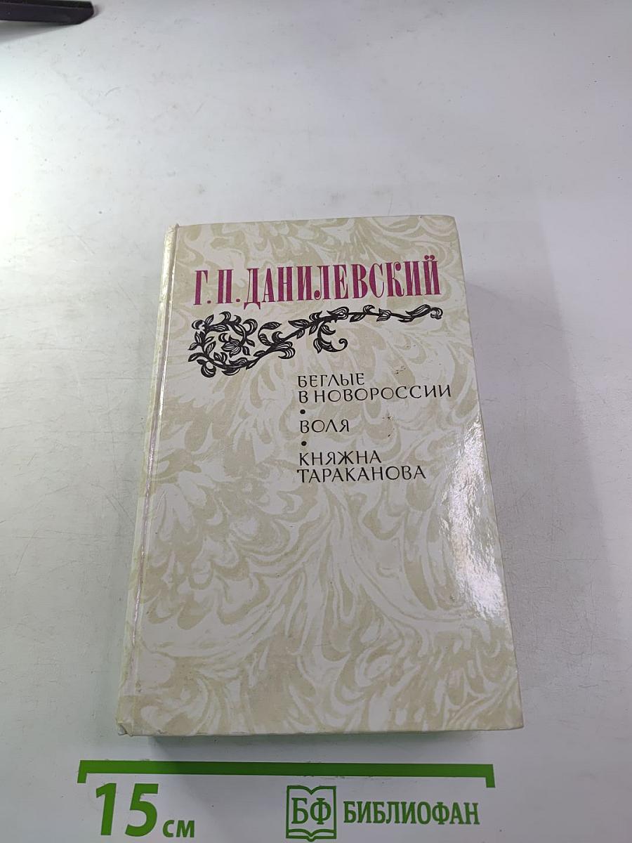 Беглые в Новороссии; Воля; Княжна Тараканова