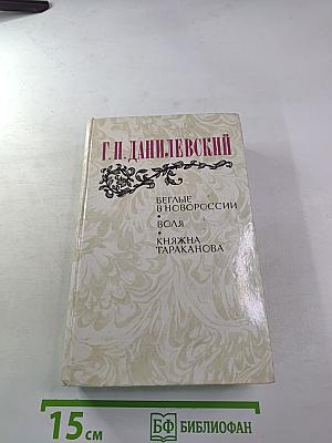 Беглые в Новороссии; Воля; Княжна Тараканова