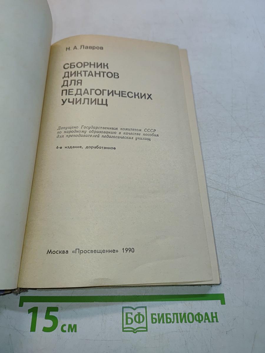 Сборник диктантов для педагогических училищ