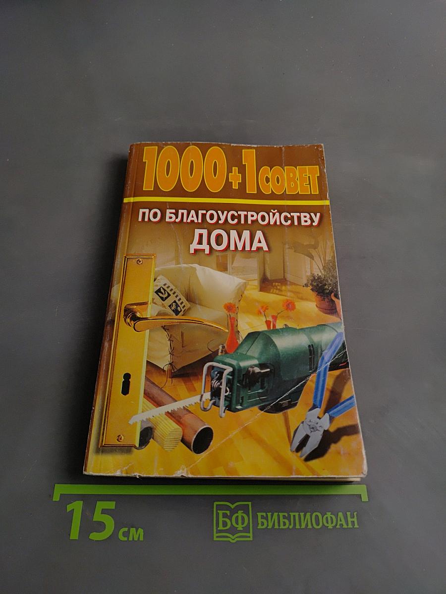 1000+1 совет по благоустройству дома