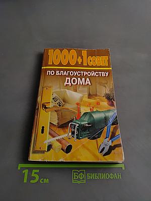 1000+1 совет по благоустройству дома