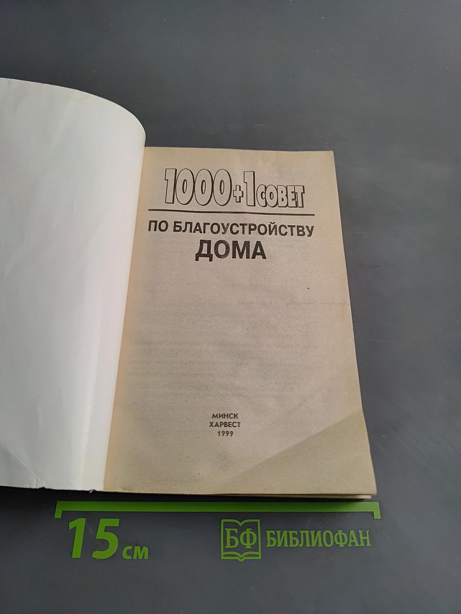 1000+1 совет по благоустройству дома