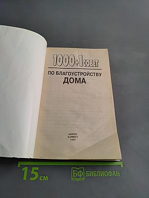 1000+1 совет по благоустройству дома