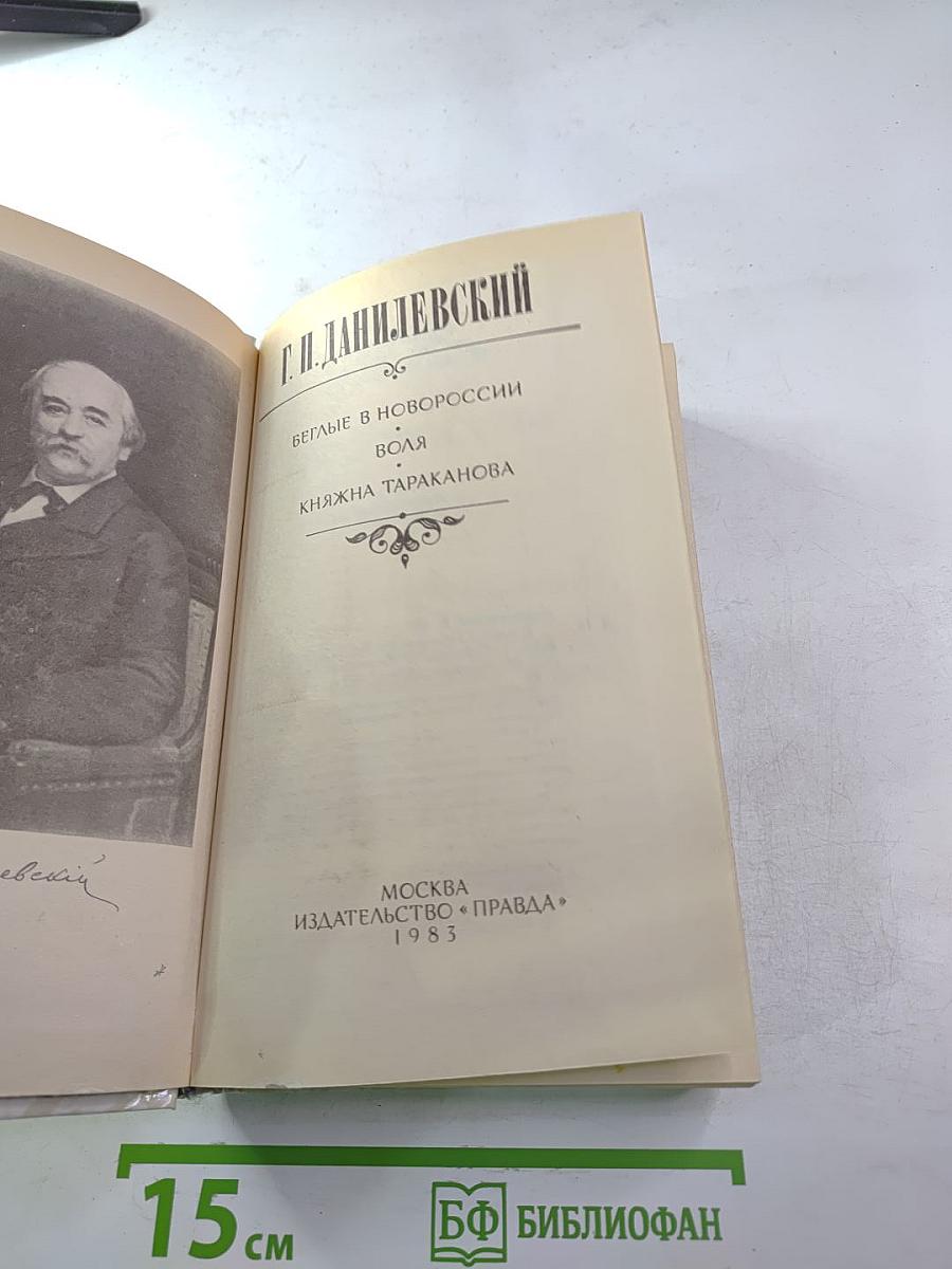 Беглые в Новороссии; Воля; Княжна Тараканова