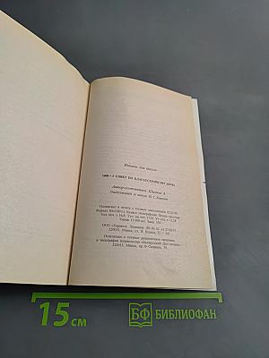 1000+1 совет по благоустройству дома