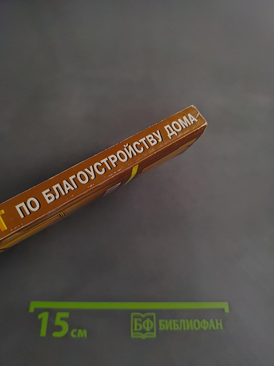 1000+1 совет по благоустройству дома