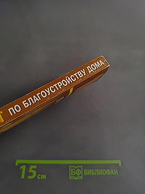 1000+1 совет по благоустройству дома