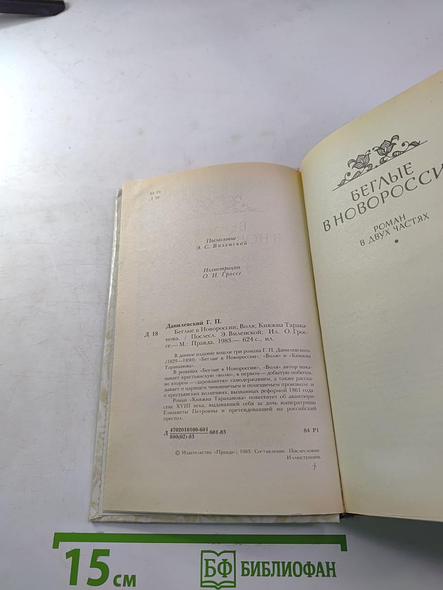 Беглые в Новороссии; Воля; Княжна Тараканова