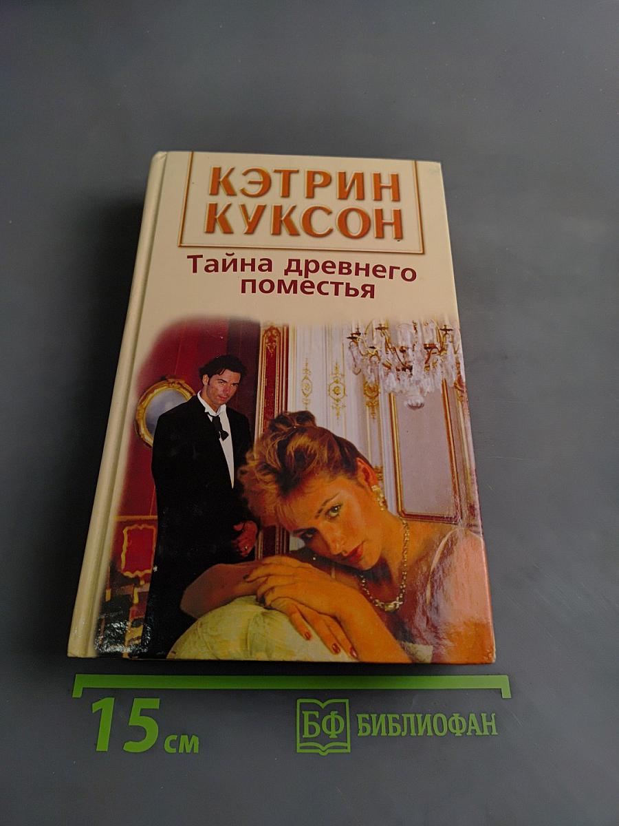 Тайна древнего поместья