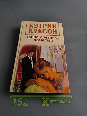 Тайна древнего поместья