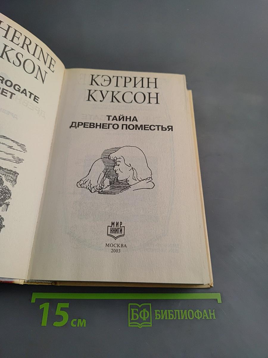 Тайна древнего поместья