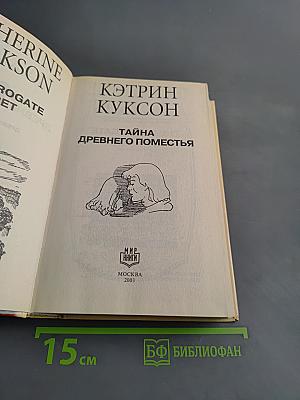 Тайна древнего поместья