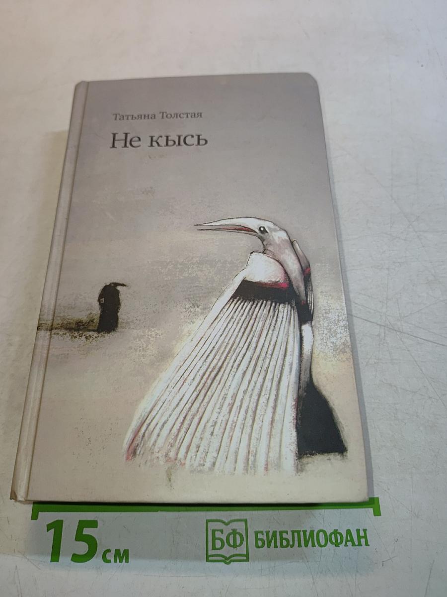 Не кысь