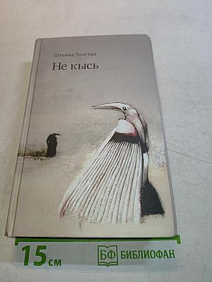 Не кысь