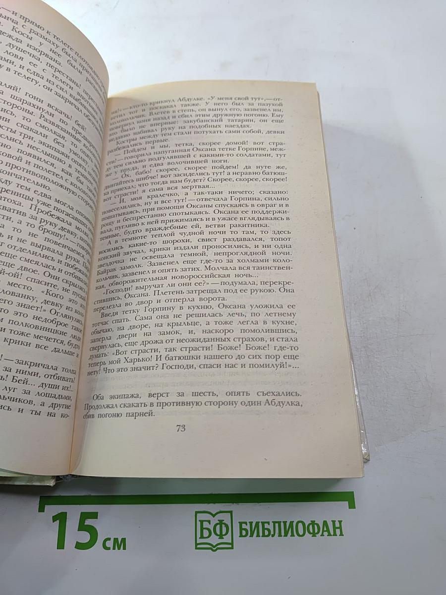 Беглые в Новороссии; Воля; Княжна Тараканова