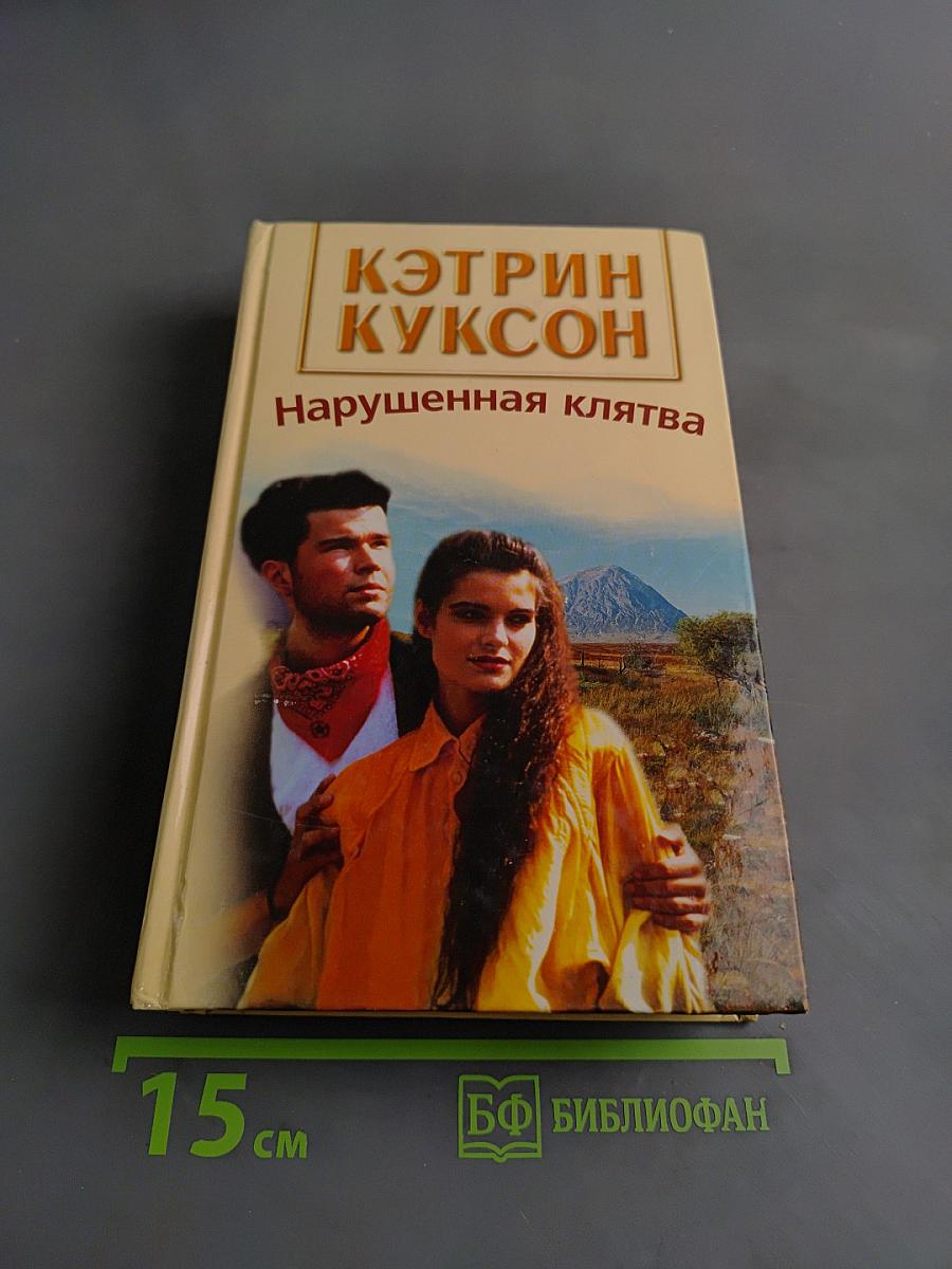 Нарушенная клятва
