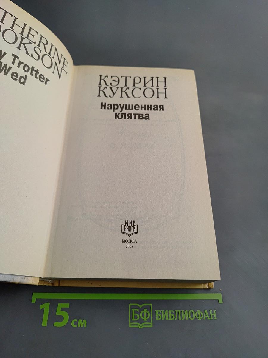 Нарушенная клятва