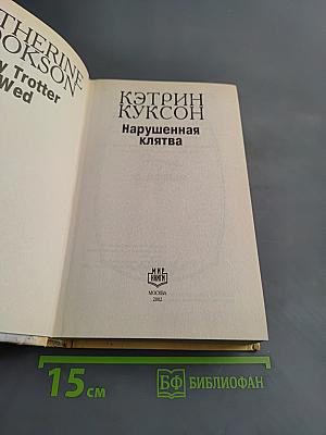 Нарушенная клятва